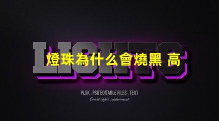 燈珠為什么會燒黑 高壓燈珠為什么容易燒